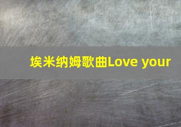 埃米纳姆歌曲Love your